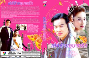 เล่ห์ร้ายอุบายรัก (ชาคริต+แคท)2